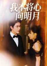 我本将心向明月(74集) 我本将心向明月(74集)短剧小说在线看
