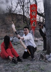 山村小屋(25集) 山村小屋(25集)精彩短剧天天看