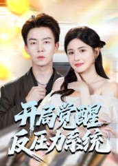 开局觉醒反压力系统(70集) 开局觉醒反压力系统(70集)上热门短剧