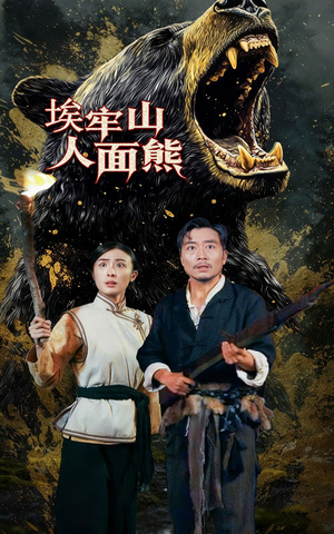 埃牢山人面熊(50集) 埃牢山人面熊(50集)追短剧太上头了