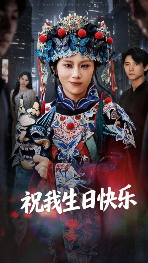 祝我生日快乐（70集）爆款短剧一起追