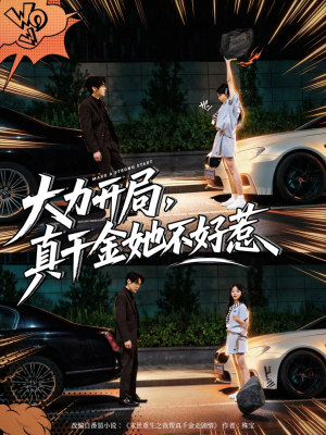 大力开局真千金她不好惹(80集) 大力开局真千金她不好惹(80集)短剧更新抢先看