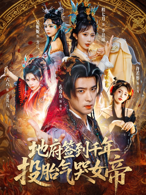 地府签到千年投胎气哭女帝(72集) 地府签到千年投胎气哭女帝(72集)男频短剧推荐