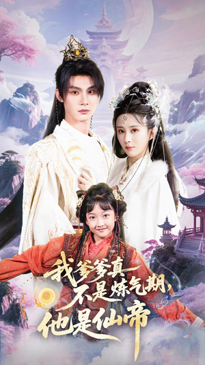 我爹爹真不是炼气期他是仙帝(52集) 我爹爹真不是炼气期他是仙帝(52集)在哪个app能看