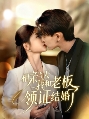 相亲当天我和老板领证结婚了(52集) 相亲当天我和老板领证结婚了(52集)免费短剧就是爽