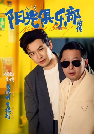 阳光俱乐部前传(8集) 阳光俱乐部前传(8集)精彩不断免费看