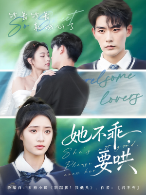 她不乖要哄（66集）怎么看全集