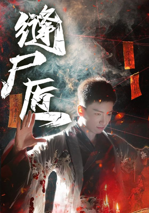 缝尸匠（60集）看精彩短剧