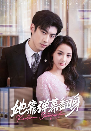 她靠弹幕翻身(60集) 她靠弹幕翻身(60集)短剧太好看