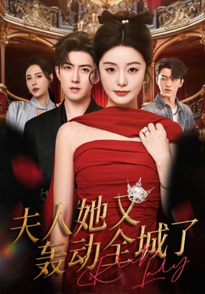 夫人她又轰动全城了（60集）今日短剧分享