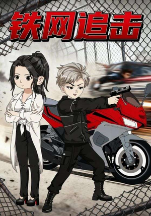 铁网追击（50集）爆火短剧追不停