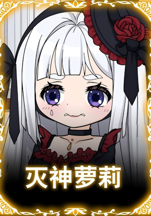 灭神萝莉(35集) 灭神萝莉(35集)全网独播免费看