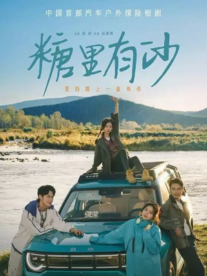 糖里有沙(30集) 糖里有沙(30集)热门短剧榜单