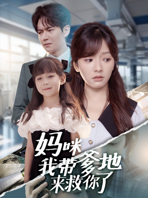 妈咪我带爹地来救你了(60集) 妈咪我带爹地来救你了(60集)在线看完整版