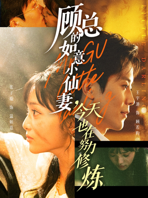 顾总的如意小仙妻,今天也在努力修炼(60集) 顾总的如意小仙妻,今天也在努力修炼(60集)短剧精彩绝伦