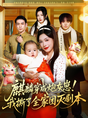 麒麟穿成炮灰崽!我撕了全家团灭剧本(70集) 麒麟穿成炮灰崽!我撕了全家团灭剧本(70集)越看越好看短剧