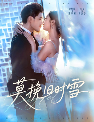 莫挽旧时雪（52集）口碑之选免费看