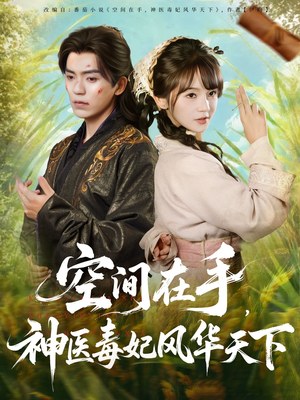 空间在手，神医毒妃风华天下（79集）看到大结局
