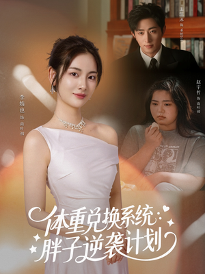 体重兑换系统，胖子逆袭计划（73集）解说文案