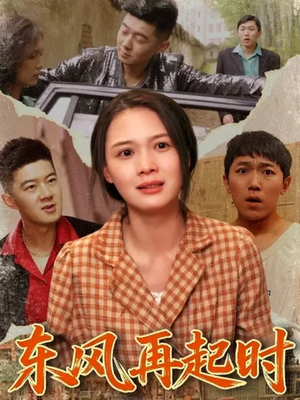 东风再起时（112集）火热短剧抢先看