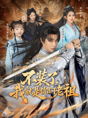 不装了我就是你们老祖(91集) 不装了我就是你们老祖(91集)短剧越看越精彩