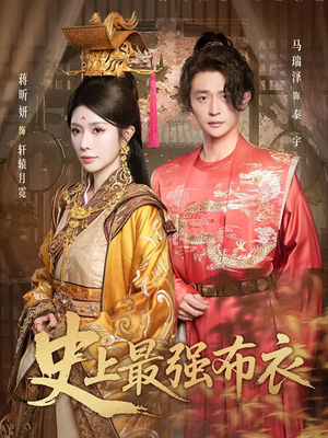 史上最强布衣（90集）集免费看短剧