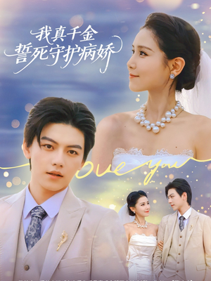 我真千金誓死守护病娇（80集）集免费看短剧