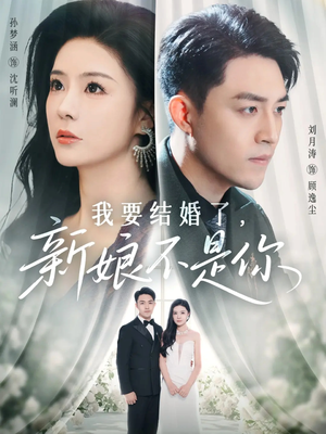 我要结婚了新娘不是你(36集) 我要结婚了新娘不是你(36集)好看的短剧电影