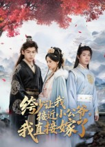 绔少让我接近小公爷,我直接嫁了(61集) 绔少让我接近小公爷,我直接嫁了(61集)今日短剧分享