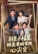 别惹小福星,她是港城爹地心尖宠(76集) 别惹小福星,她是港城爹地心尖宠(76集)完整版免费观看
