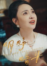 明睁暗斗(30集) 明睁暗斗(30集)男频短剧推荐