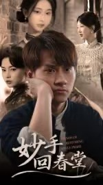 妙手回春堂(50集) 妙手回春堂(50集)高清无码免费看