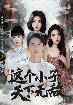 这个小子天下无敌(80集) 这个小子天下无敌(80集)大结局完美收官