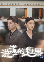 说谎的糖果（40集）好看上头的短剧
