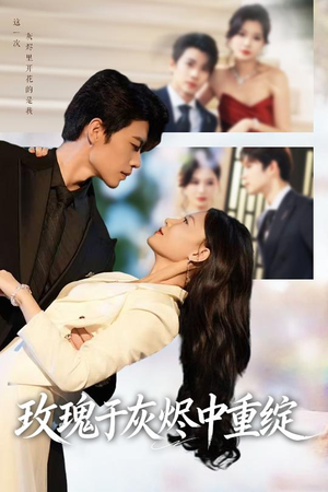 玫瑰于灰烬中重绽 (65集) 免费热门短剧