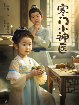 寒门小神医 (80集) 寒门小神医 (80集) 短剧分享剧集