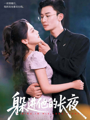 躲进他的长夜(37集) 躲进他的长夜(37集)最新短剧推荐