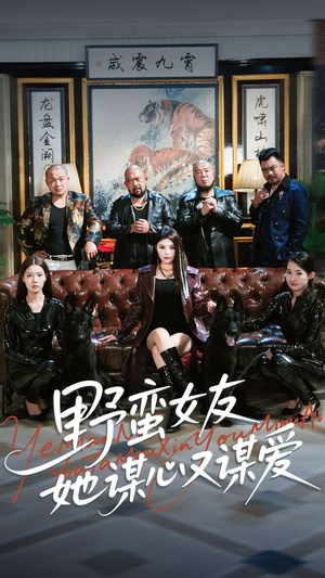 野蛮女友她谋心又谋爱(100集) 野蛮女友她谋心又谋爱(100集)在线免费观看