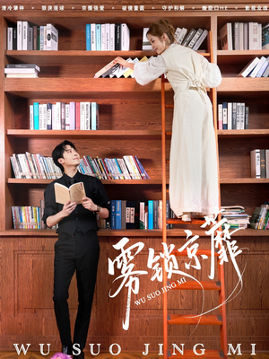 雾锁京蘼(72集) 雾锁京蘼(72集)免费短剧合集