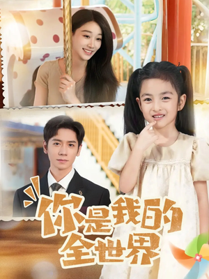 你是我的全世界（63集）全网独播免费看