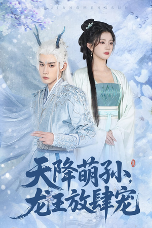 天降萌孙龙王放肆宠(53集) 天降萌孙龙王放肆宠(53集)短剧免费分享