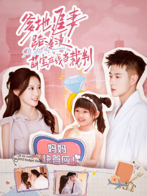 爹地追妻路漫漫萌宝在线当裁判(52集) 爹地追妻路漫漫萌宝在线当裁判(52集)最新短剧抢先看