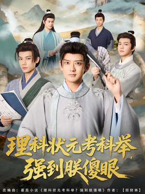 理科状元考科举强到朕傻眼（81集）短剧介绍