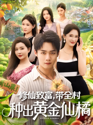修仙致富带全村种出黄金仙橘(100集) 修仙致富带全村种出黄金仙橘(100集)熬夜追短剧