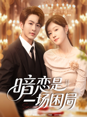 暗恋是一场困局(85集) 暗恋是一场困局(85集)热门短剧分享