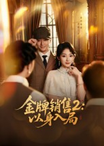 金牌销售2以身入局(50集) 金牌销售2以身入局(50集)流畅播放免费看