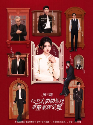 十八岁太奶奶驾到重整家族荣耀第三部(84集,1080P) 十八岁太奶奶驾到重整家族荣耀第三部(84集,1080P)爆火短剧推荐
