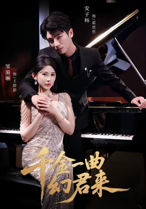 千金一曲幻君来(70集) 千金一曲幻君来(70集)好看又上头短剧