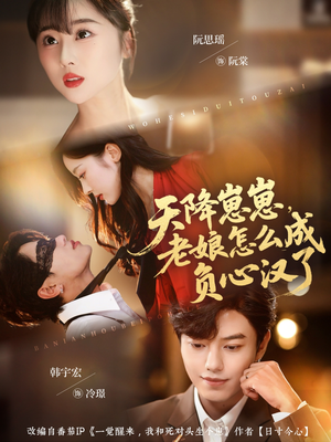 天降崽崽,老娘怎么成负心汉了(82集) 天降崽崽,老娘怎么成负心汉了(82集)我全都看完了