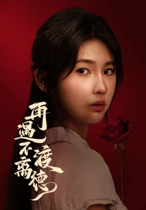 再遇不渡离德（70集）短剧中追到爽